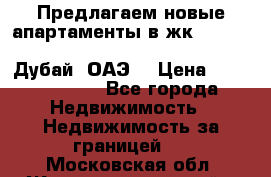 Предлагаем новые апартаменты в жк Oceana Residences (Palm Jumeirah, Дубай, ОАЭ) › Цена ­ 50 958 900 - Все города Недвижимость » Недвижимость за границей   . Московская обл.,Железнодорожный г.